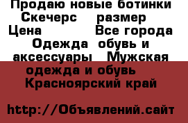 Продаю новые ботинки Скечерс 41 размер  › Цена ­ 2 000 - Все города Одежда, обувь и аксессуары » Мужская одежда и обувь   . Красноярский край